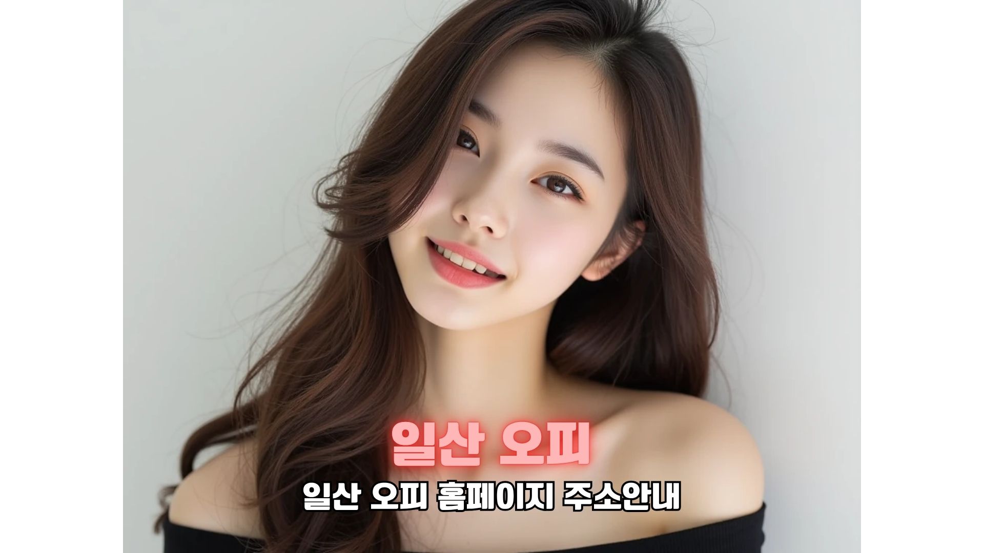 일산 오피